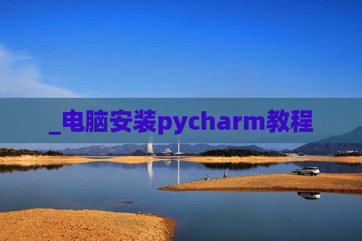 _电脑安装pycharm教程